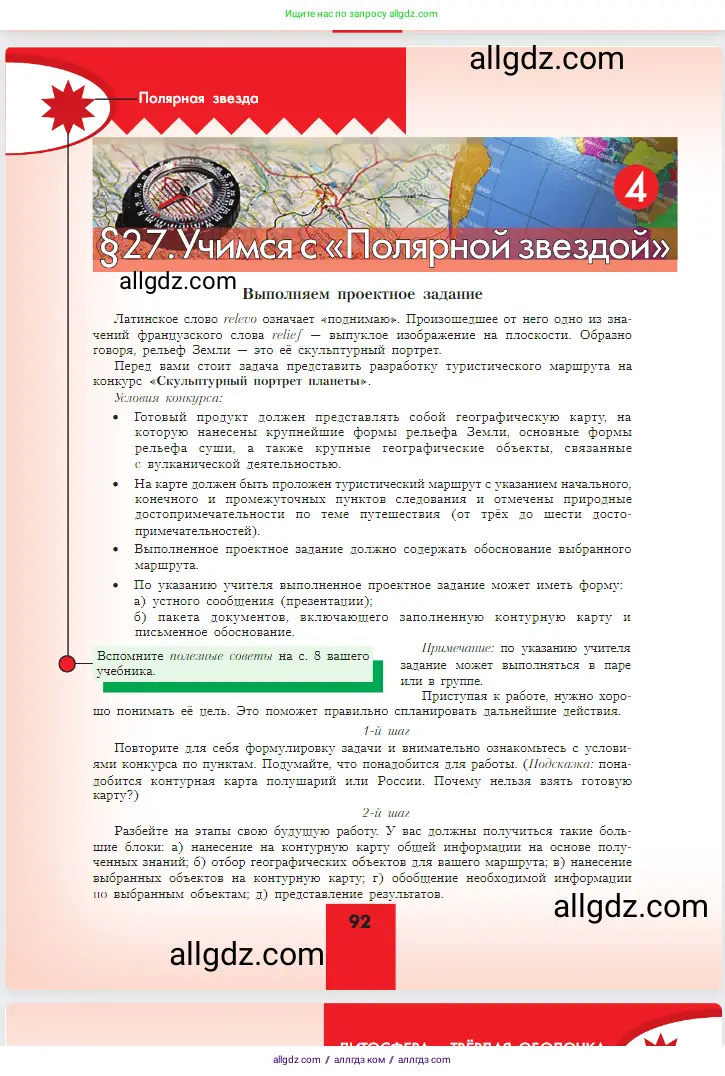 География, 5-6 класс Учебник, авторы: Алексеев Александр Иванович, Николина Вера Викторовна, Липкина Елена Карловна, Болысов Сергей Иванович, Кузнецова Галина Юрьевна, издательство Просвещение, Москва, 2023, жёлтого цвета, страница 92