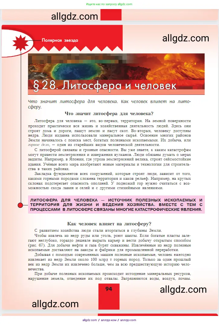 География, 5-6 класс Учебник, авторы: Алексеев Александр Иванович, Николина Вера Викторовна, Липкина Елена Карловна, Болысов Сергей Иванович, Кузнецова Галина Юрьевна, издательство Просвещение, Москва, 2023, жёлтого цвета, страница 94
