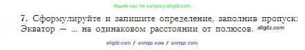 География, 5-6 класс Учебник, авторы: Алексеев Александр Иванович, Николина Вера Викторовна, Липкина Елена Карловна, Болысов Сергей Иванович, Кузнецова Галина Юрьевна, издательство Просвещение, Москва, 2023, жёлтого цвета, страница 38, номер 7, Условие