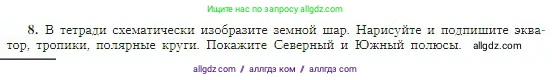 География, 5-6 класс Учебник, авторы: Алексеев Александр Иванович, Николина Вера Викторовна, Липкина Елена Карловна, Болысов Сергей Иванович, Кузнецова Галина Юрьевна, издательство Просвещение, Москва, 2023, жёлтого цвета, страница 38, номер 8, Условие