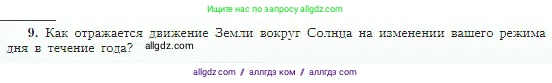 География, 5-6 класс Учебник, авторы: Алексеев Александр Иванович, Николина Вера Викторовна, Липкина Елена Карловна, Болысов Сергей Иванович, Кузнецова Галина Юрьевна, издательство Просвещение, Москва, 2023, жёлтого цвета, страница 38, номер 9, Условие