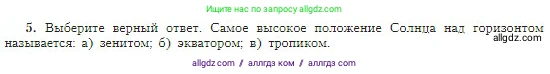 География, 5-6 класс Учебник, авторы: Алексеев Александр Иванович, Николина Вера Викторовна, Липкина Елена Карловна, Болысов Сергей Иванович, Кузнецова Галина Юрьевна, издательство Просвещение, Москва, 2023, жёлтого цвета, страница 42, номер 5, Условие