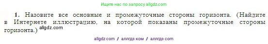География, 5-6 класс Учебник, авторы: Алексеев Александр Иванович, Николина Вера Викторовна, Липкина Елена Карловна, Болысов Сергей Иванович, Кузнецова Галина Юрьевна, издательство Просвещение, Москва, 2023, жёлтого цвета, страница 46, номер 1, Условие