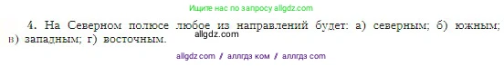 География, 5-6 класс Учебник, авторы: Алексеев Александр Иванович, Николина Вера Викторовна, Липкина Елена Карловна, Болысов Сергей Иванович, Кузнецова Галина Юрьевна, издательство Просвещение, Москва, 2023, жёлтого цвета, страница 46, номер 4, Условие