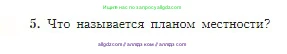 География, 5-6 класс Учебник, авторы: Алексеев Александр Иванович, Николина Вера Викторовна, Липкина Елена Карловна, Болысов Сергей Иванович, Кузнецова Галина Юрьевна, издательство Просвещение, Москва, 2023, жёлтого цвета, страница 46, номер 5, Условие