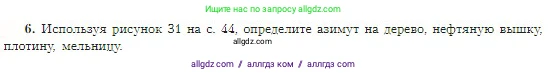География, 5-6 класс Учебник, авторы: Алексеев Александр Иванович, Николина Вера Викторовна, Липкина Елена Карловна, Болысов Сергей Иванович, Кузнецова Галина Юрьевна, издательство Просвещение, Москва, 2023, жёлтого цвета, страница 46, номер 6, Условие