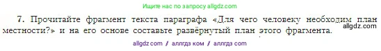 География, 5-6 класс Учебник, авторы: Алексеев Александр Иванович, Николина Вера Викторовна, Липкина Елена Карловна, Болысов Сергей Иванович, Кузнецова Галина Юрьевна, издательство Просвещение, Москва, 2023, жёлтого цвета, страница 46, номер 7, Условие