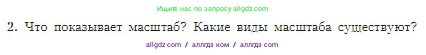 География, 5-6 класс Учебник, авторы: Алексеев Александр Иванович, Николина Вера Викторовна, Липкина Елена Карловна, Болысов Сергей Иванович, Кузнецова Галина Юрьевна, издательство Просвещение, Москва, 2023, жёлтого цвета, страница 49, номер 2, Условие