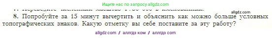 География, 5-6 класс Учебник, авторы: Алексеев Александр Иванович, Николина Вера Викторовна, Липкина Елена Карловна, Болысов Сергей Иванович, Кузнецова Галина Юрьевна, издательство Просвещение, Москва, 2023, жёлтого цвета, страница 49, номер 8, Условие