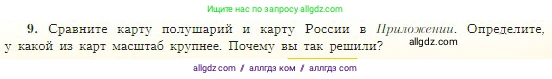 География, 5-6 класс Учебник, авторы: Алексеев Александр Иванович, Николина Вера Викторовна, Липкина Елена Карловна, Болысов Сергей Иванович, Кузнецова Галина Юрьевна, издательство Просвещение, Москва, 2023, жёлтого цвета, страница 49, номер 9, Условие