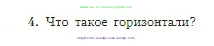 География, 5-6 класс Учебник, авторы: Алексеев Александр Иванович, Николина Вера Викторовна, Липкина Елена Карловна, Болысов Сергей Иванович, Кузнецова Галина Юрьевна, издательство Просвещение, Москва, 2023, жёлтого цвета, страница 51, номер 4, Условие