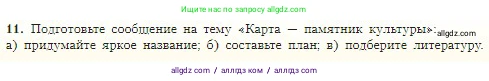 География, 5-6 класс Учебник, авторы: Алексеев Александр Иванович, Николина Вера Викторовна, Липкина Елена Карловна, Болысов Сергей Иванович, Кузнецова Галина Юрьевна, издательство Просвещение, Москва, 2023, жёлтого цвета, страница 57, номер 11, Условие