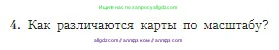 География, 5-6 класс Учебник, авторы: Алексеев Александр Иванович, Николина Вера Викторовна, Липкина Елена Карловна, Болысов Сергей Иванович, Кузнецова Галина Юрьевна, издательство Просвещение, Москва, 2023, жёлтого цвета, страница 57, номер 4, Условие