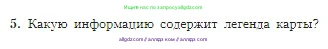 География, 5-6 класс Учебник, авторы: Алексеев Александр Иванович, Николина Вера Викторовна, Липкина Елена Карловна, Болысов Сергей Иванович, Кузнецова Галина Юрьевна, издательство Просвещение, Москва, 2023, жёлтого цвета, страница 57, номер 5, Условие