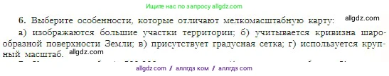 География, 5-6 класс Учебник, авторы: Алексеев Александр Иванович, Николина Вера Викторовна, Липкина Елена Карловна, Болысов Сергей Иванович, Кузнецова Галина Юрьевна, издательство Просвещение, Москва, 2023, жёлтого цвета, страница 57, номер 6, Условие