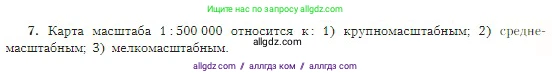 География, 5-6 класс Учебник, авторы: Алексеев Александр Иванович, Николина Вера Викторовна, Липкина Елена Карловна, Болысов Сергей Иванович, Кузнецова Галина Юрьевна, издательство Просвещение, Москва, 2023, жёлтого цвета, страница 57, номер 7, Условие