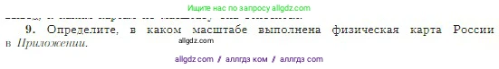 География, 5-6 класс Учебник, авторы: Алексеев Александр Иванович, Николина Вера Викторовна, Липкина Елена Карловна, Болысов Сергей Иванович, Кузнецова Галина Юрьевна, издательство Просвещение, Москва, 2023, жёлтого цвета, страница 57, номер 9, Условие