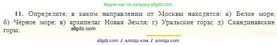 География, 5-6 класс Учебник, авторы: Алексеев Александр Иванович, Николина Вера Викторовна, Липкина Елена Карловна, Болысов Сергей Иванович, Кузнецова Галина Юрьевна, издательство Просвещение, Москва, 2023, жёлтого цвета, страница 61, номер 11, Условие