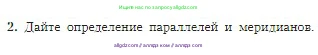 География, 5-6 класс Учебник, авторы: Алексеев Александр Иванович, Николина Вера Викторовна, Липкина Елена Карловна, Болысов Сергей Иванович, Кузнецова Галина Юрьевна, издательство Просвещение, Москва, 2023, жёлтого цвета, страница 61, номер 2, Условие