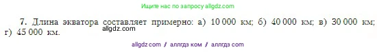 География, 5-6 класс Учебник, авторы: Алексеев Александр Иванович, Николина Вера Викторовна, Липкина Елена Карловна, Болысов Сергей Иванович, Кузнецова Галина Юрьевна, издательство Просвещение, Москва, 2023, жёлтого цвета, страница 61, номер 7, Условие