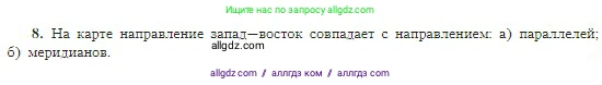 География, 5-6 класс Учебник, авторы: Алексеев Александр Иванович, Николина Вера Викторовна, Липкина Елена Карловна, Болысов Сергей Иванович, Кузнецова Галина Юрьевна, издательство Просвещение, Москва, 2023, жёлтого цвета, страница 61, номер 8, Условие