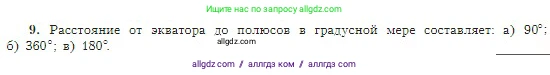 География, 5-6 класс Учебник, авторы: Алексеев Александр Иванович, Николина Вера Викторовна, Липкина Елена Карловна, Болысов Сергей Иванович, Кузнецова Галина Юрьевна, издательство Просвещение, Москва, 2023, жёлтого цвета, страница 61, номер 9, Условие