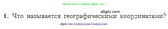 География, 5-6 класс Учебник, авторы: Алексеев Александр Иванович, Николина Вера Викторовна, Липкина Елена Карловна, Болысов Сергей Иванович, Кузнецова Галина Юрьевна, издательство Просвещение, Москва, 2023, жёлтого цвета, страница 64, номер 1, Условие