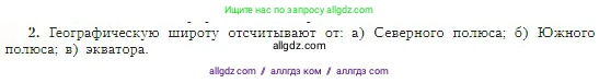 География, 5-6 класс Учебник, авторы: Алексеев Александр Иванович, Николина Вера Викторовна, Липкина Елена Карловна, Болысов Сергей Иванович, Кузнецова Галина Юрьевна, издательство Просвещение, Москва, 2023, жёлтого цвета, страница 64, номер 2, Условие