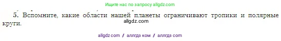 География, 5-6 класс Учебник, авторы: Алексеев Александр Иванович, Николина Вера Викторовна, Липкина Елена Карловна, Болысов Сергей Иванович, Кузнецова Галина Юрьевна, издательство Просвещение, Москва, 2023, жёлтого цвета, страница 64, номер 5, Условие