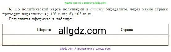 География, 5-6 класс Учебник, авторы: Алексеев Александр Иванович, Николина Вера Викторовна, Липкина Елена Карловна, Болысов Сергей Иванович, Кузнецова Галина Юрьевна, издательство Просвещение, Москва, 2023, жёлтого цвета, страница 64, номер 6, Условие