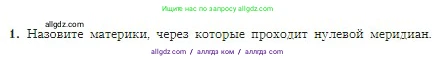 География, 5-6 класс Учебник, авторы: Алексеев Александр Иванович, Николина Вера Викторовна, Липкина Елена Карловна, Болысов Сергей Иванович, Кузнецова Галина Юрьевна, издательство Просвещение, Москва, 2023, жёлтого цвета, страница 67, номер 1, Условие