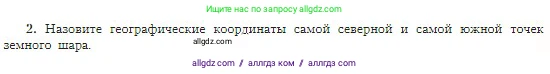 География, 5-6 класс Учебник, авторы: Алексеев Александр Иванович, Николина Вера Викторовна, Липкина Елена Карловна, Болысов Сергей Иванович, Кузнецова Галина Юрьевна, издательство Просвещение, Москва, 2023, жёлтого цвета, страница 67, номер 2, Условие