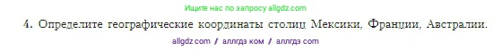 География, 5-6 класс Учебник, авторы: Алексеев Александр Иванович, Николина Вера Викторовна, Липкина Елена Карловна, Болысов Сергей Иванович, Кузнецова Галина Юрьевна, издательство Просвещение, Москва, 2023, жёлтого цвета, страница 67, номер 4, Условие