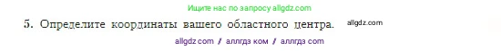 География, 5-6 класс Учебник, авторы: Алексеев Александр Иванович, Николина Вера Викторовна, Липкина Елена Карловна, Болысов Сергей Иванович, Кузнецова Галина Юрьевна, издательство Просвещение, Москва, 2023, жёлтого цвета, страница 67, номер 5, Условие