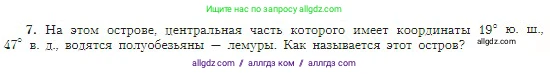 География, 5-6 класс Учебник, авторы: Алексеев Александр Иванович, Николина Вера Викторовна, Липкина Елена Карловна, Болысов Сергей Иванович, Кузнецова Галина Юрьевна, издательство Просвещение, Москва, 2023, жёлтого цвета, страница 67, номер 7, Условие