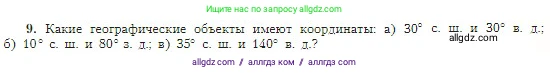География, 5-6 класс Учебник, авторы: Алексеев Александр Иванович, Николина Вера Викторовна, Липкина Елена Карловна, Болысов Сергей Иванович, Кузнецова Галина Юрьевна, издательство Просвещение, Москва, 2023, жёлтого цвета, страница 67, номер 9, Условие
