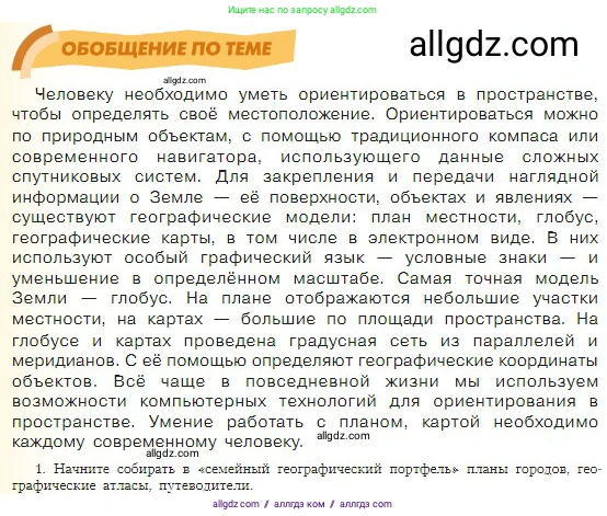 География, 5-6 класс Учебник, авторы: Алексеев Александр Иванович, Николина Вера Викторовна, Липкина Елена Карловна, Болысов Сергей Иванович, Кузнецова Галина Юрьевна, издательство Просвещение, Москва, 2023, жёлтого цвета, страница 70, номер 1, Условие