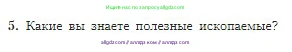 География, 5-6 класс Учебник, авторы: Алексеев Александр Иванович, Николина Вера Викторовна, Липкина Елена Карловна, Болысов Сергей Иванович, Кузнецова Галина Юрьевна, издательство Просвещение, Москва, 2023, жёлтого цвета, страница 77, номер 5, Условие