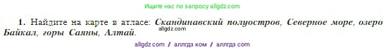 География, 5-6 класс Учебник, авторы: Алексеев Александр Иванович, Николина Вера Викторовна, Липкина Елена Карловна, Болысов Сергей Иванович, Кузнецова Галина Юрьевна, издательство Просвещение, Москва, 2023, жёлтого цвета, страница 80, номер 1, Условие