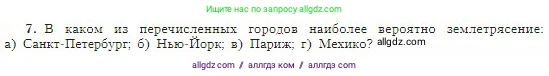 География, 5-6 класс Учебник, авторы: Алексеев Александр Иванович, Николина Вера Викторовна, Липкина Елена Карловна, Болысов Сергей Иванович, Кузнецова Галина Юрьевна, издательство Просвещение, Москва, 2023, жёлтого цвета, страница 80, номер 7, Условие