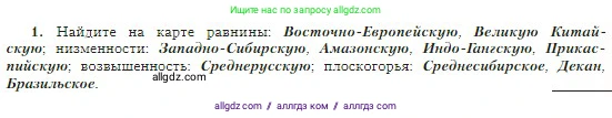 География, 5-6 класс Учебник, авторы: Алексеев Александр Иванович, Николина Вера Викторовна, Липкина Елена Карловна, Болысов Сергей Иванович, Кузнецова Галина Юрьевна, издательство Просвещение, Москва, 2023, жёлтого цвета, страница 87, номер 1, Условие