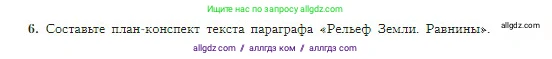 География, 5-6 класс Учебник, авторы: Алексеев Александр Иванович, Николина Вера Викторовна, Липкина Елена Карловна, Болысов Сергей Иванович, Кузнецова Галина Юрьевна, издательство Просвещение, Москва, 2023, жёлтого цвета, страница 87, номер 6, Условие