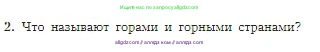 География, 5-6 класс Учебник, авторы: Алексеев Александр Иванович, Николина Вера Викторовна, Липкина Елена Карловна, Болысов Сергей Иванович, Кузнецова Галина Юрьевна, издательство Просвещение, Москва, 2023, жёлтого цвета, страница 91, номер 2, Условие
