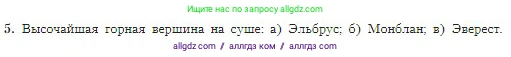 География, 5-6 класс Учебник, авторы: Алексеев Александр Иванович, Николина Вера Викторовна, Липкина Елена Карловна, Болысов Сергей Иванович, Кузнецова Галина Юрьевна, издательство Просвещение, Москва, 2023, жёлтого цвета, страница 91, номер 5, Условие