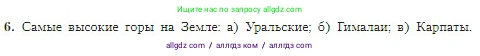 География, 5-6 класс Учебник, авторы: Алексеев Александр Иванович, Николина Вера Викторовна, Липкина Елена Карловна, Болысов Сергей Иванович, Кузнецова Галина Юрьевна, издательство Просвещение, Москва, 2023, жёлтого цвета, страница 91, номер 6, Условие