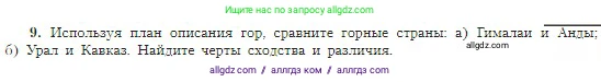 География, 5-6 класс Учебник, авторы: Алексеев Александр Иванович, Николина Вера Викторовна, Липкина Елена Карловна, Болысов Сергей Иванович, Кузнецова Галина Юрьевна, издательство Просвещение, Москва, 2023, жёлтого цвета, страница 91, номер 9, Условие