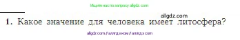 География, 5-6 класс Учебник, авторы: Алексеев Александр Иванович, Николина Вера Викторовна, Липкина Елена Карловна, Болысов Сергей Иванович, Кузнецова Галина Юрьевна, издательство Просвещение, Москва, 2023, жёлтого цвета, страница 96, номер 1, Условие