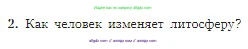 География, 5-6 класс Учебник, авторы: Алексеев Александр Иванович, Николина Вера Викторовна, Липкина Елена Карловна, Болысов Сергей Иванович, Кузнецова Галина Юрьевна, издательство Просвещение, Москва, 2023, жёлтого цвета, страница 96, номер 2, Условие