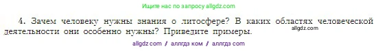 География, 5-6 класс Учебник, авторы: Алексеев Александр Иванович, Николина Вера Викторовна, Липкина Елена Карловна, Болысов Сергей Иванович, Кузнецова Галина Юрьевна, издательство Просвещение, Москва, 2023, жёлтого цвета, страница 96, номер 4, Условие