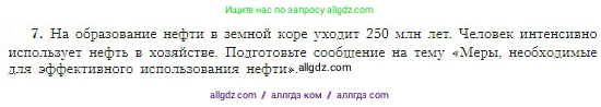 География, 5-6 класс Учебник, авторы: Алексеев Александр Иванович, Николина Вера Викторовна, Липкина Елена Карловна, Болысов Сергей Иванович, Кузнецова Галина Юрьевна, издательство Просвещение, Москва, 2023, жёлтого цвета, страница 96, номер 7, Условие